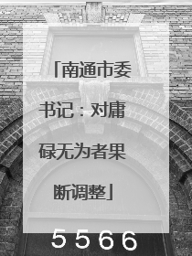 南通市委书记：对庸碌无为者果断调整