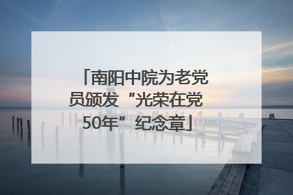 南阳中院为老党员颁发“光荣在党50年”纪念章