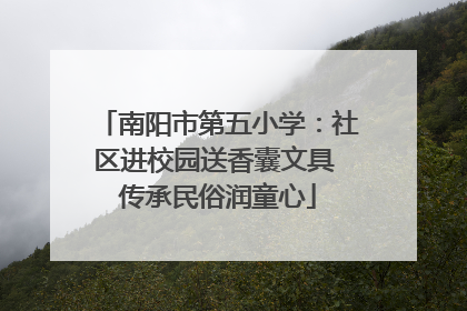 南阳市第五小学：社区进校园送香囊文具 传承民俗润童心