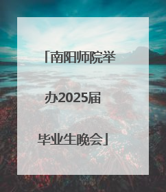 南阳师院举办2025届毕业生晚会