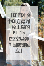印巴冲突中印方得到一枚未爆的PL-15E空空导弹？国防部回应