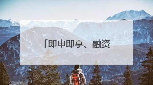 即申即享、融资成本可降超七成 北京加大设备购置与更新改造贷款贴息支持