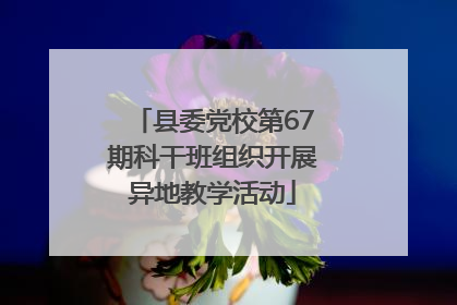 县委党校第67期科干班组织开展异地教学活动