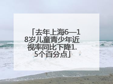 去年上海6—18岁儿童青少年近视率同比下降1.5个百分点