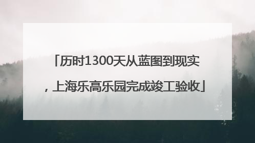 历时1300天从蓝图到现实，上海乐高乐园完成竣工验收