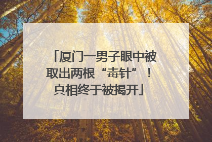 厦门一男子眼中被取出两根“毒针”！真相终于被揭开