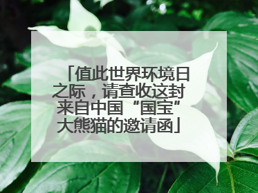 值此世界环境日之际，请查收这封来自中国“国宝”大熊猫的邀请函