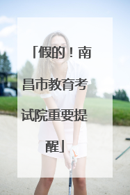 假的！南昌市教育考试院重要提醒