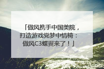 傲风携手中国美院，打造游戏党梦中情椅：傲风C3蝶翼来了！