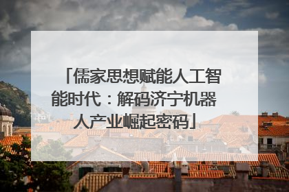 儒家思想赋能人工智能时代：解码济宁机器人产业崛起密码