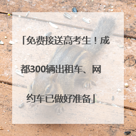 免费接送高考生！成都300辆出租车、网约车已做好准备