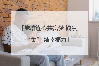 党群连心共富梦 钱景 “集” 结幸福力