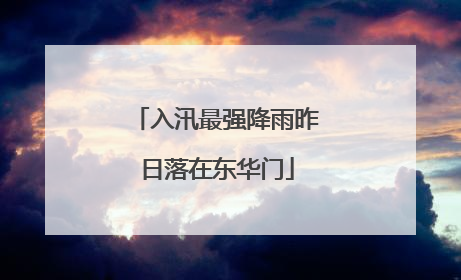 入汛最强降雨昨日落在东华门