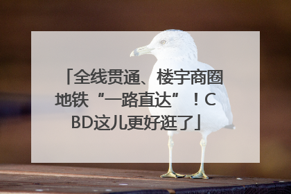 全线贯通、楼宇商圈地铁“一路直达”！CBD这儿更好逛了