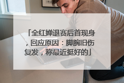 全红婵退赛后首现身，回应原因：脚腕旧伤复发，称最近挺好的