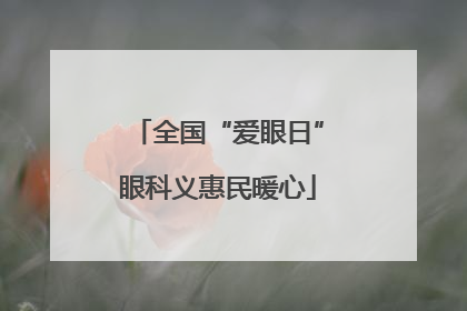 全国“爱眼日”眼科义惠民暖心