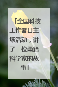 全国科技工作者日主场活动，讲了一位甬籍科学家的故事