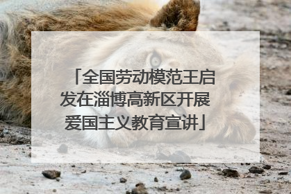 全国劳动模范王启发在淄博高新区开展爱国主义教育宣讲