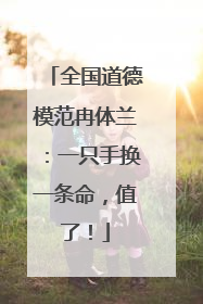 全国道德模范冉体兰：一只手换一条命，值了！