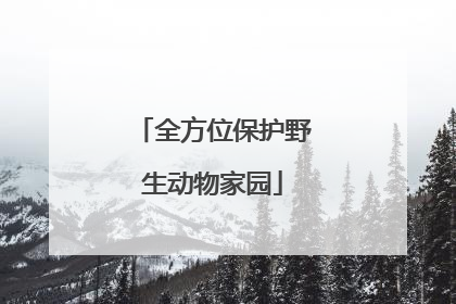 全方位保护野生动物家园