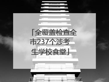 全覆盖检查全市237个涉考生学校食堂