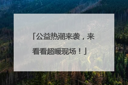 公益热潮来袭，来看看超暖现场！