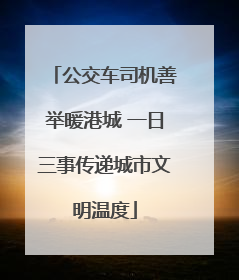 公交车司机善举暖港城 一日三事传递城市文明温度