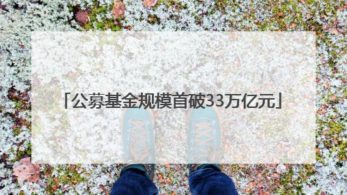公募基金规模首破33万亿元