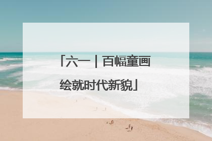 六一｜百幅童画绘就时代新貌