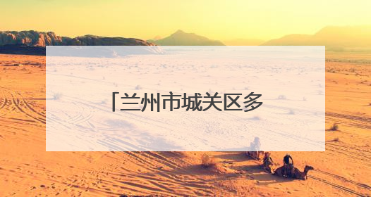 兰州市城关区多校联动推进衔接教育 助力学子平稳过渡成长新阶段