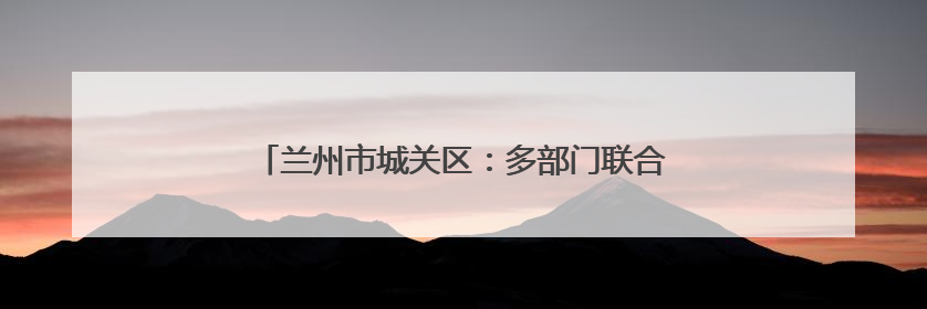 兰州市城关区：多部门联合保障 护航兰马圆满举办