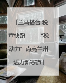 兰马搭台 税宣快跑——“税动力”点亮兰州活力新赛道