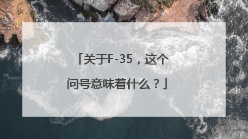 关于F-35，这个问号意味着什么？