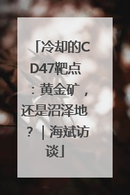 冷却的CD47靶点：黄金矿，还是沼泽地？｜海斌访谈