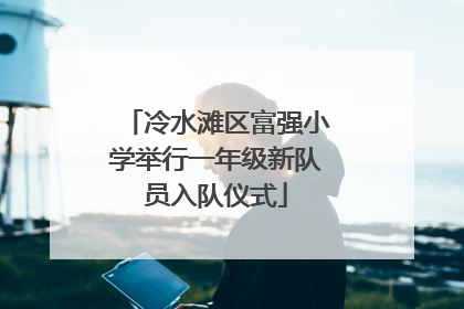 冷水滩区富强小学举行一年级新队员入队仪式