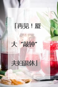 再见！厦大“敲钟”夫妇退休