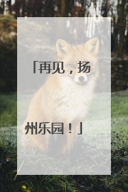 再见，扬州乐园！