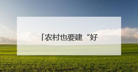 农村也要建“好房子”，山东首次召开全省现代宜居农房建设现场会