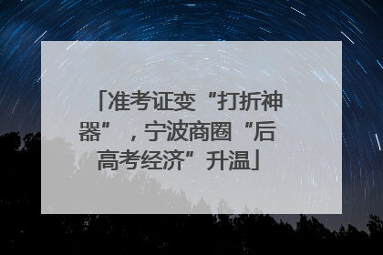 准考证变“打折神器”，宁波商圈“后高考经济”升温