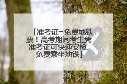 准考证=免费地铁票！高考期间考生凭准考证可快速安检、免费乘坐地铁