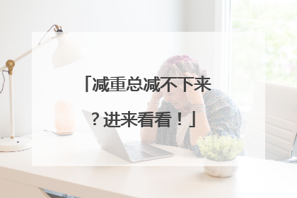 减重总减不下来？进来看看！