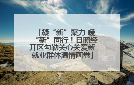 凝“新”聚力 暖“新”同行！日照经开区勾勒关心关爱新就业群体温情画卷
