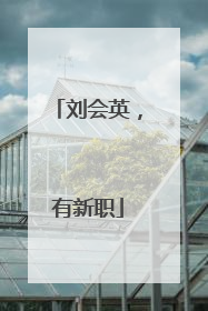 刘会英，有新职
