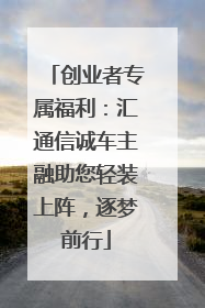 创业者专属福利：汇通信诚车主融助您轻装上阵，逐梦前行