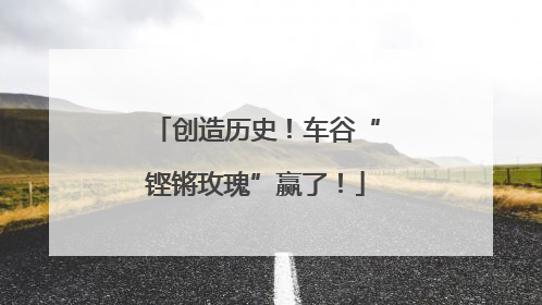 创造历史！车谷“铿锵玫瑰”赢了！