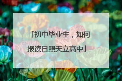 初中毕业生，如何报读日照天立高中