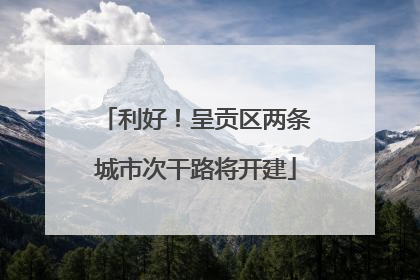利好！呈贡区两条城市次干路将开建