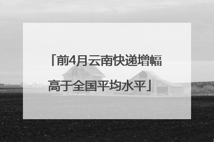 前4月云南快递增幅高于全国平均水平