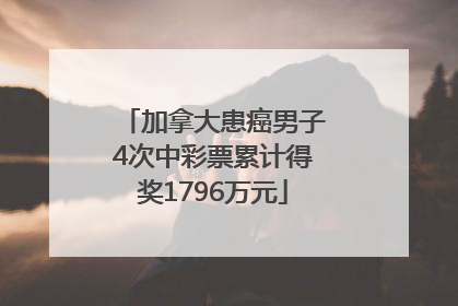 加拿大患癌男子4次中彩票累计得奖1796万元