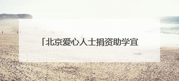 北京爱心人士捐资助学宜宾江安桐梓中学贫困学子